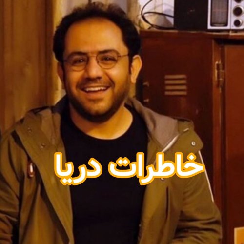  پادکستخاطرات دریا