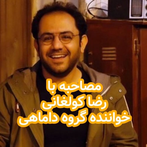  پادکستمصاحبه با رضا کولغانی/خواننده داماهی