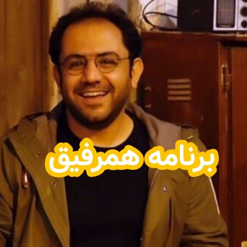  پادکستمصاحبه با احسان عبدی پور/برنامه همرفیق