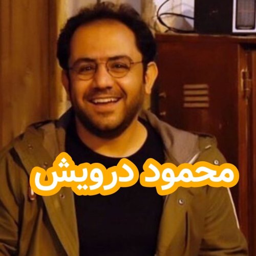  پادکستمحمود درویش