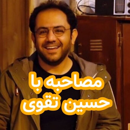  پادکستمصاحبه با حسین تقوی