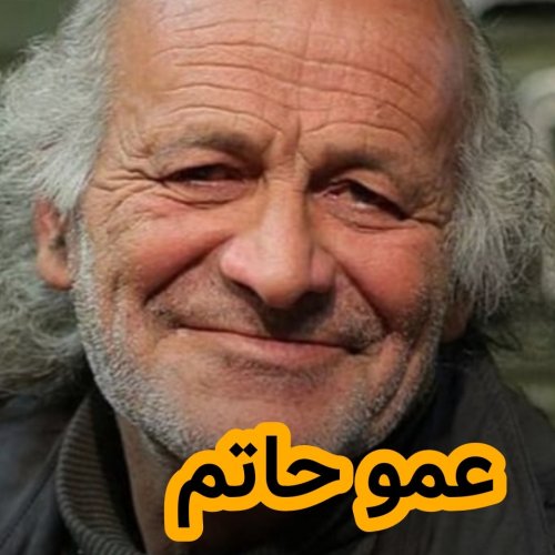  پادکستمصاحبه سروش صحت با عموحاتم