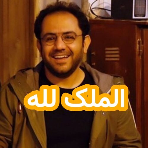  پادکستالملک لله