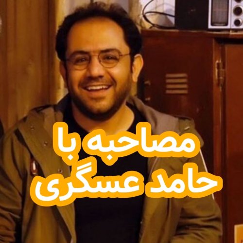  پادکستمصاحبه با حامد عسگری(نویسنده کتاب پریدخت)