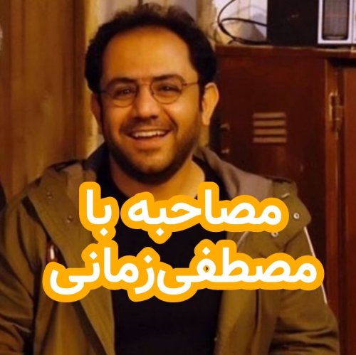  پادکستمصاحبه با مصطفی زمانی