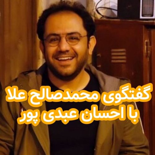  پادکستگفتگوی محمد صالح علا با احسان عبدی پور