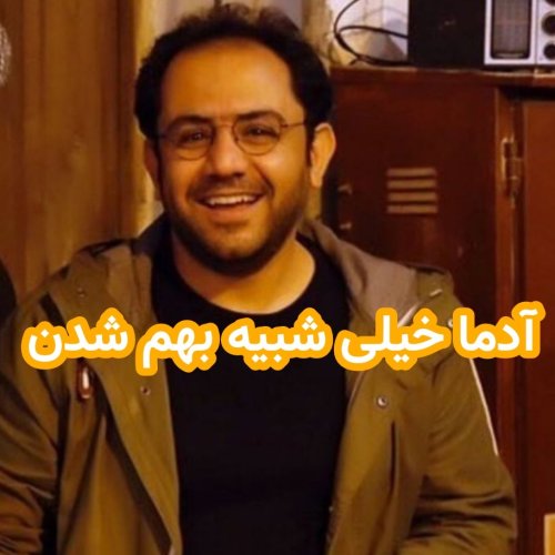  پادکستآدما خیلی شبیه به هم شدن