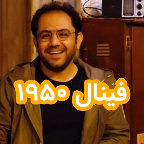  پادکستفینال ۱۹۵۰