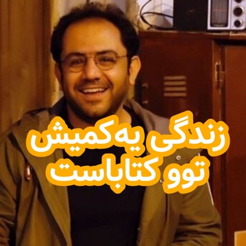  پادکستزندگی یه‌کمش توو کتاباست