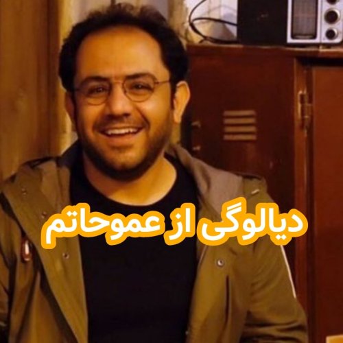  پادکستدیالوگی از عمو حاتم