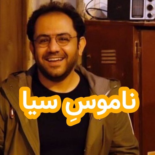  پادکستناموسِ سیا