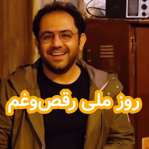  پادکستروز ملی رقص و غم