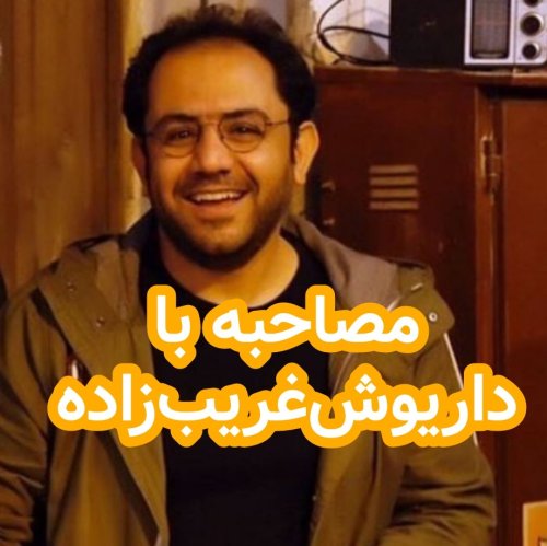  پادکستمصاحبه با داریوش غریب زاده نویسنده تشباد