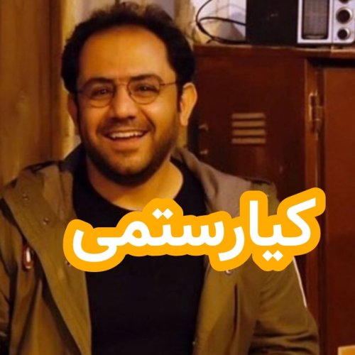  پادکستمشق شب عباس کیارستمی