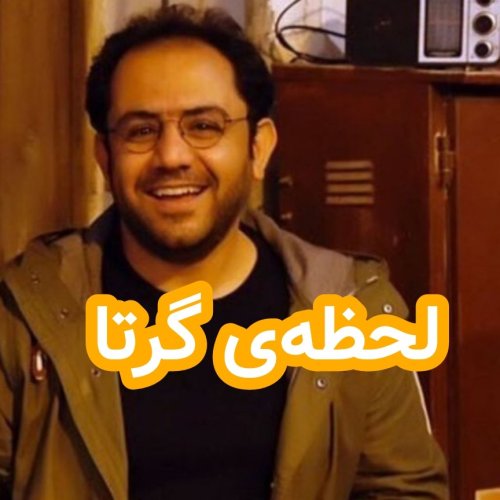  پادکستلحظه‌ی گرتا