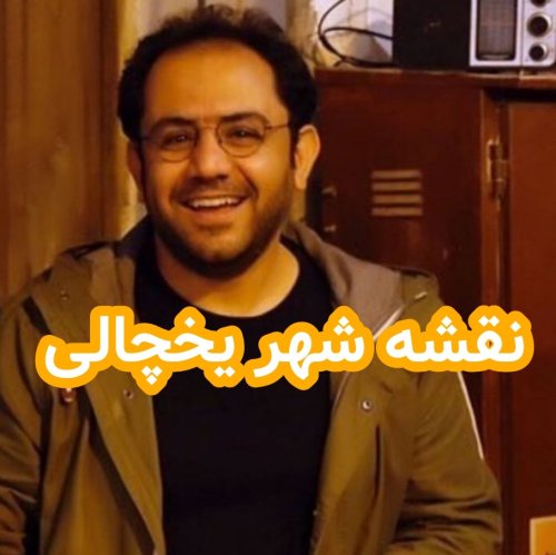  پادکستنقشه شهر یخچالی