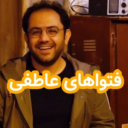  پادکستفتواهای عاطفی (پیشنهاد ادمین)