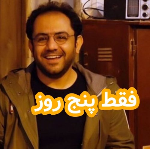  پادکستفقط پنج روز