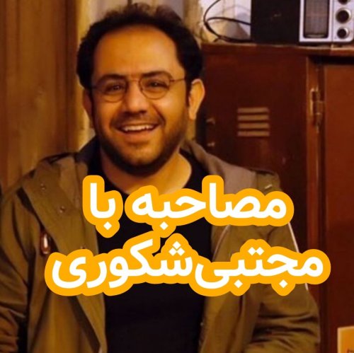  پادکستمصاحبه با مجتبی شکوری