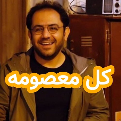  پادکستکَل معصومه