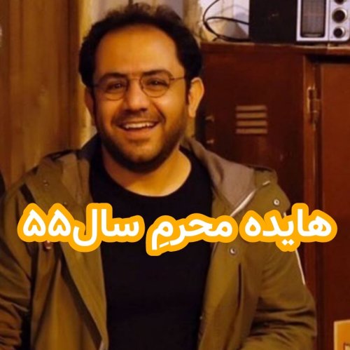  پادکستهایده محرم سال۵۵