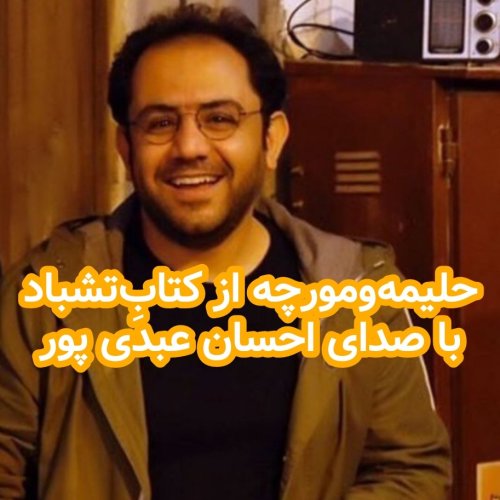  پادکستحلیمه و مورچه از تَشباد