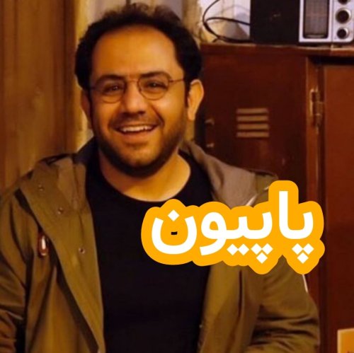  پادکستپاپیون