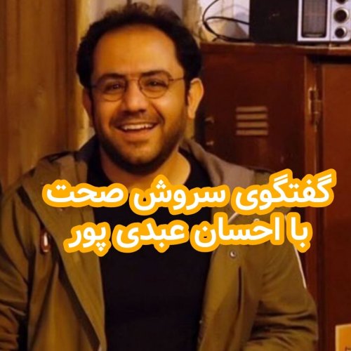  پادکستگفتگوی سروش صحت با احسان عبدی پور
