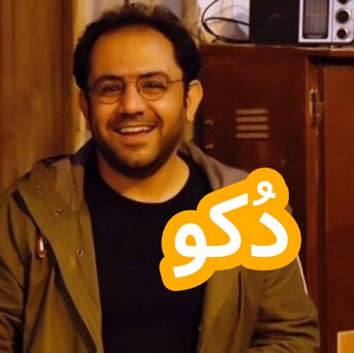  پادکستدوکو / دُکو