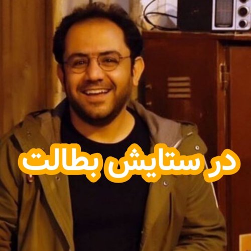  پادکستدر ستایش بطالت