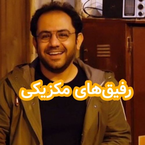  پادکسترفیق های مکزیکی