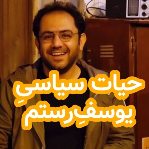  پادکستحیات سیاسی یوسف رستم