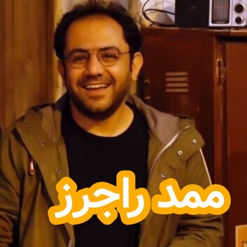  پادکستممد راجرز