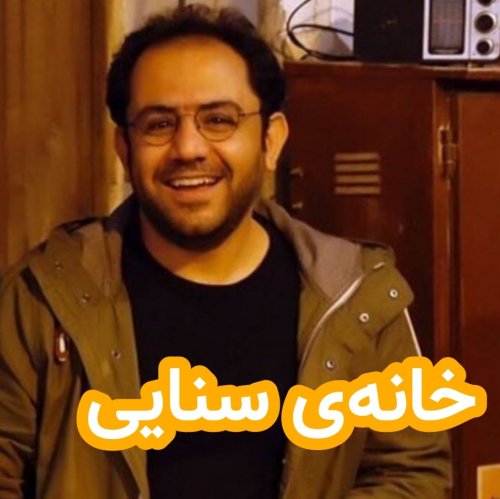  پادکستخانه‌ی سنایی