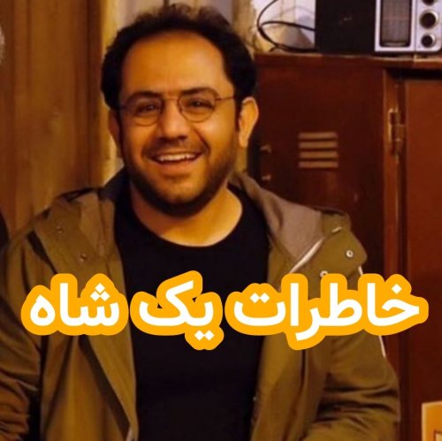  پادکستخاطرات یک شاه