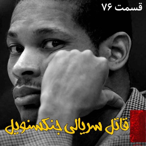  پادکستقاتل سریالی جکسنویل