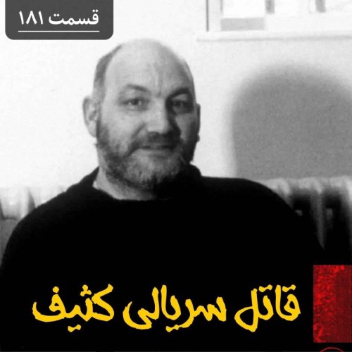  پادکستقاتل سریالی کثیف