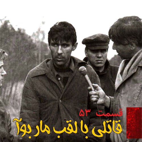  پادکستقاتلی با لقب مار بوآ