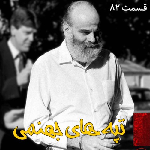  پادکستتپه های جهنمی