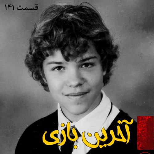  پادکستآخرین بازی