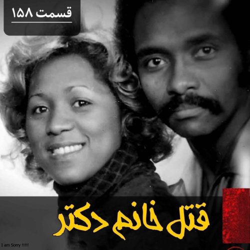  پادکستقتل خانم دکتر