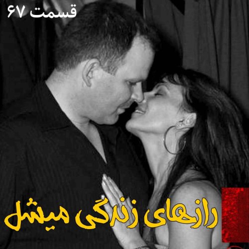  پادکسترازهای زندگی میشل