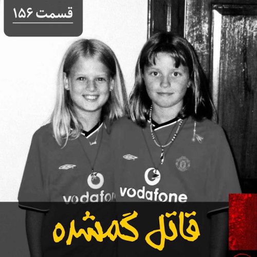  پادکستقاتل گمشده