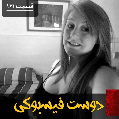  پادکستدوست فیسبوکی