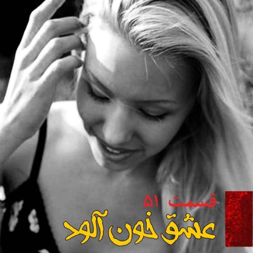  پادکستعشق خون آلود