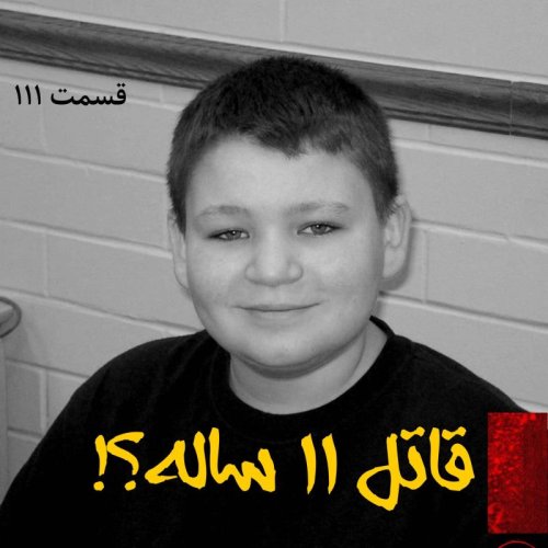  پادکستقاتل یازده ساله