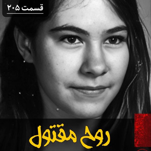  پادکستروح مقتول