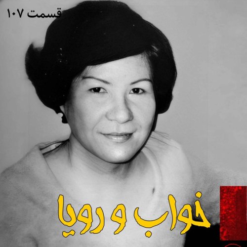  پادکستخواب و رویا