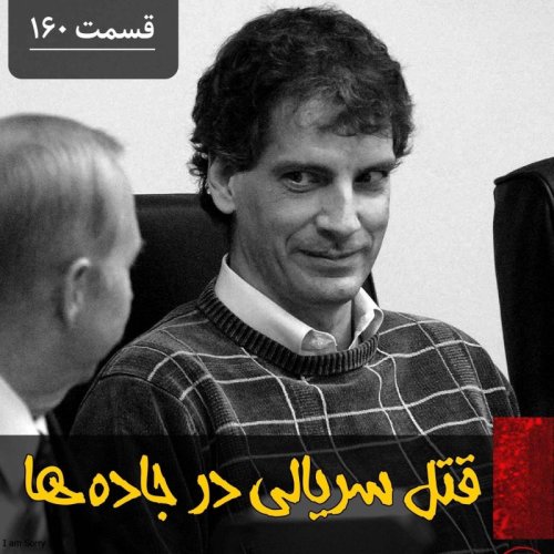  پادکستقاتل سریالی در جاده ها