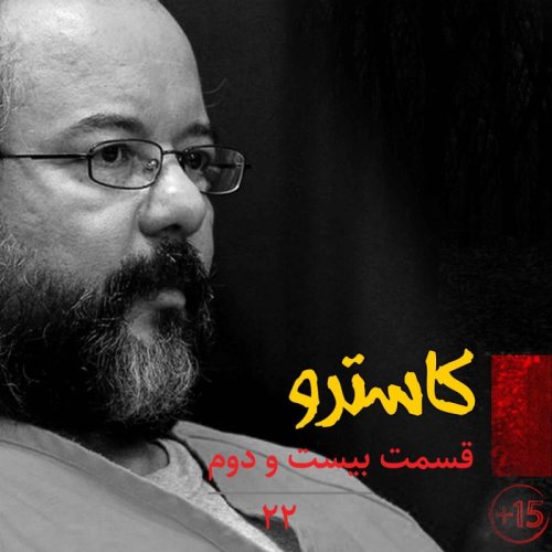  پادکستقسمت بیست و دوم: آریل کاسترو